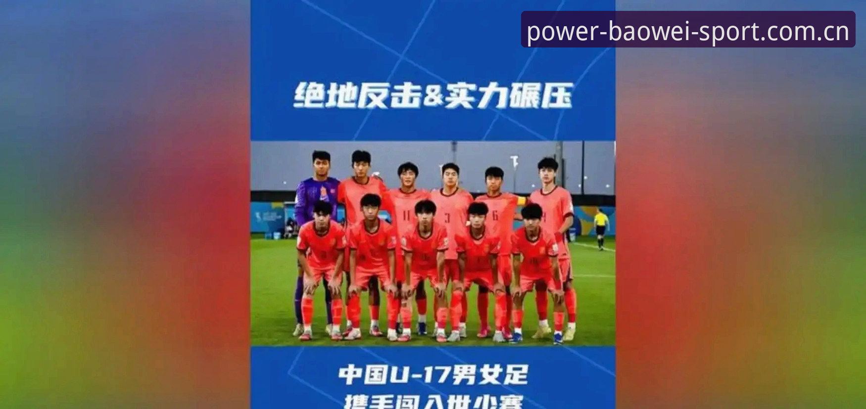 U17世界杯抽签结果详解：中国男女足分组形势与晋级前景