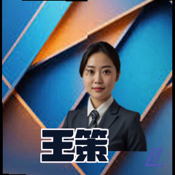 王策