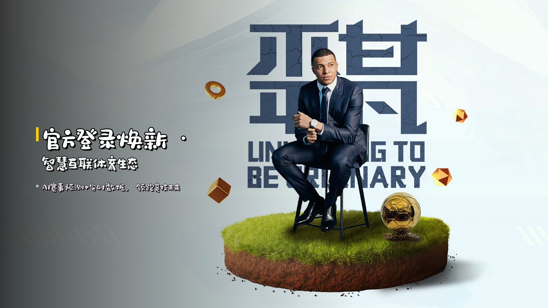 官方登录焕新 · 智慧互联体育生态