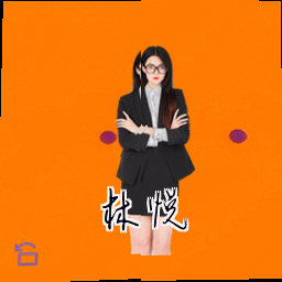 林悦