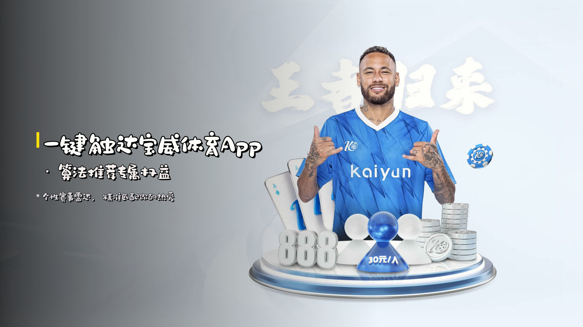 一键触达宝威体育App · 算法推荐专属权益